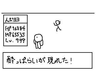 酔っぱらいRPG